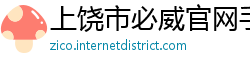 上饶市必威官网手机版